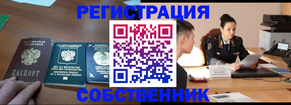 временная регистрация собственник в Баймаке